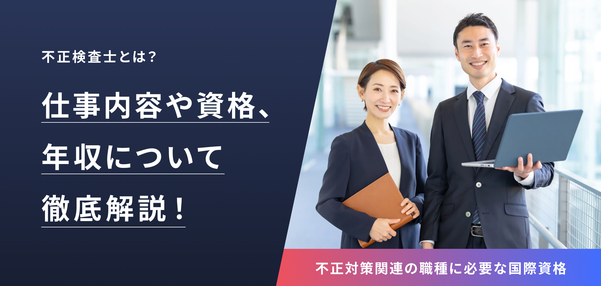 仕事内容や資格、年収について徹底解説