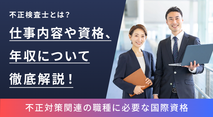 仕事内容や資格、年収について徹底解説
