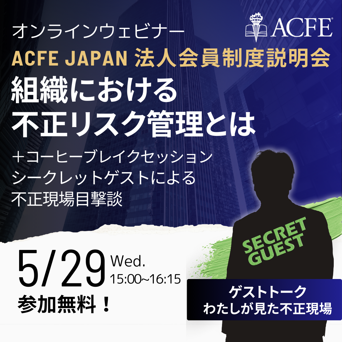 組織における不正リスク管理とは～ACFE JAPAN法人会員制度説明会