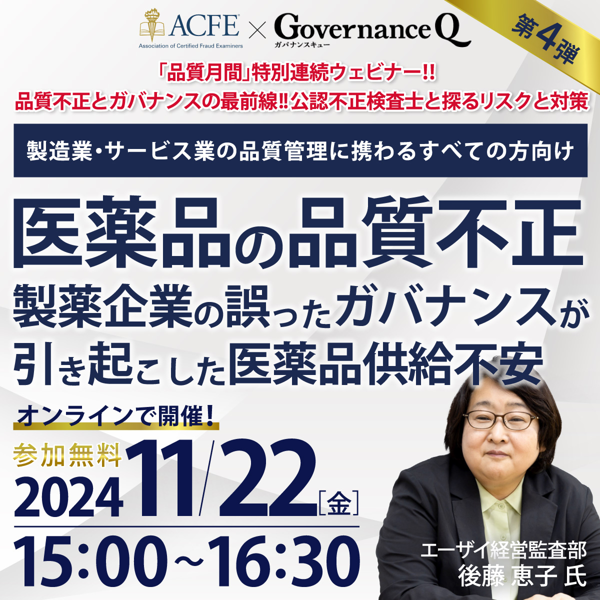 「品質月間」特別連続ウェビナー 第4弾！「医薬品の品質不正」