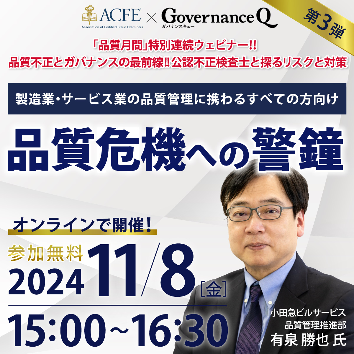 「品質月間」特別連続ウェビナー 第3弾！「品質危機への警鐘」