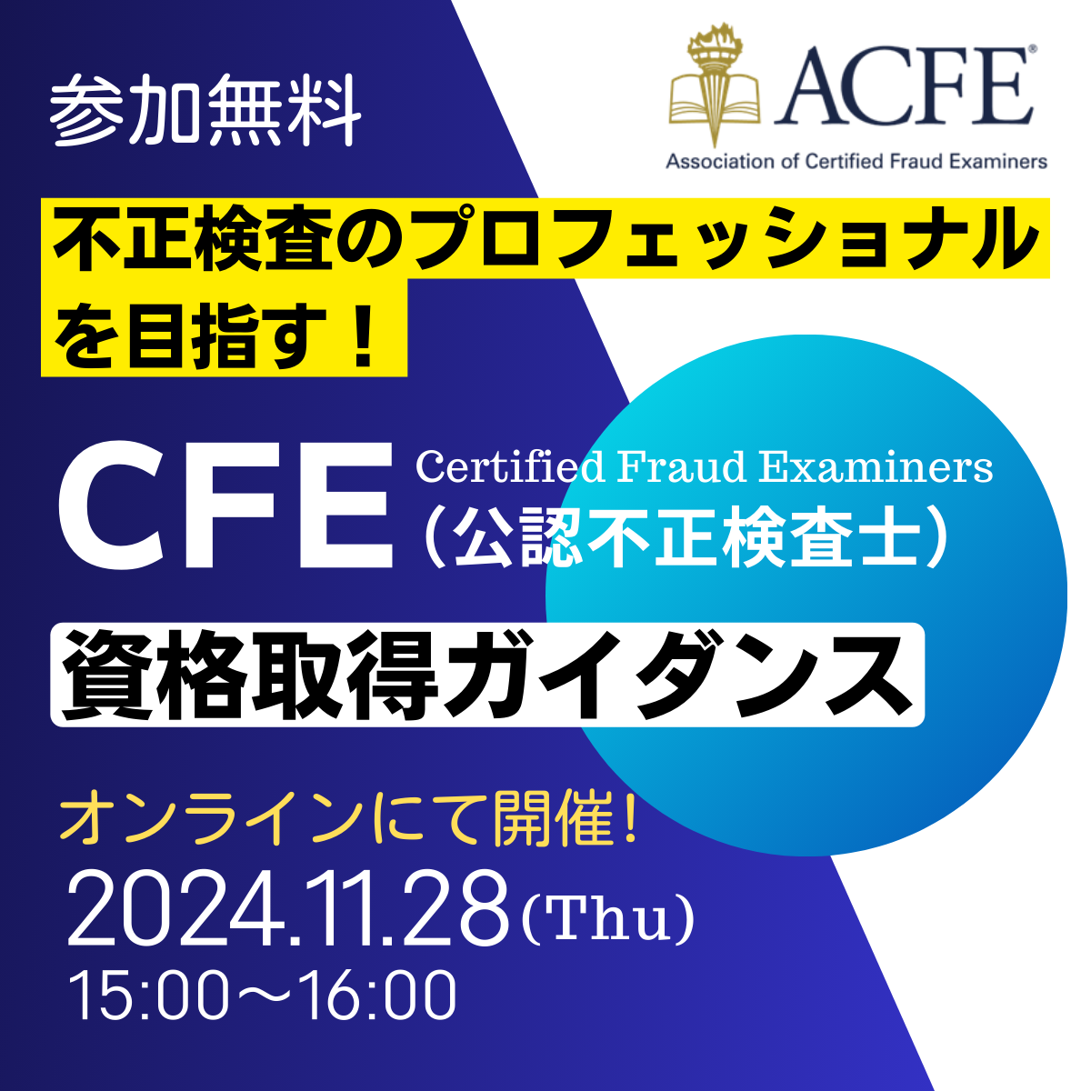 CFE（公認不正検査士）資格取得ガイダンス