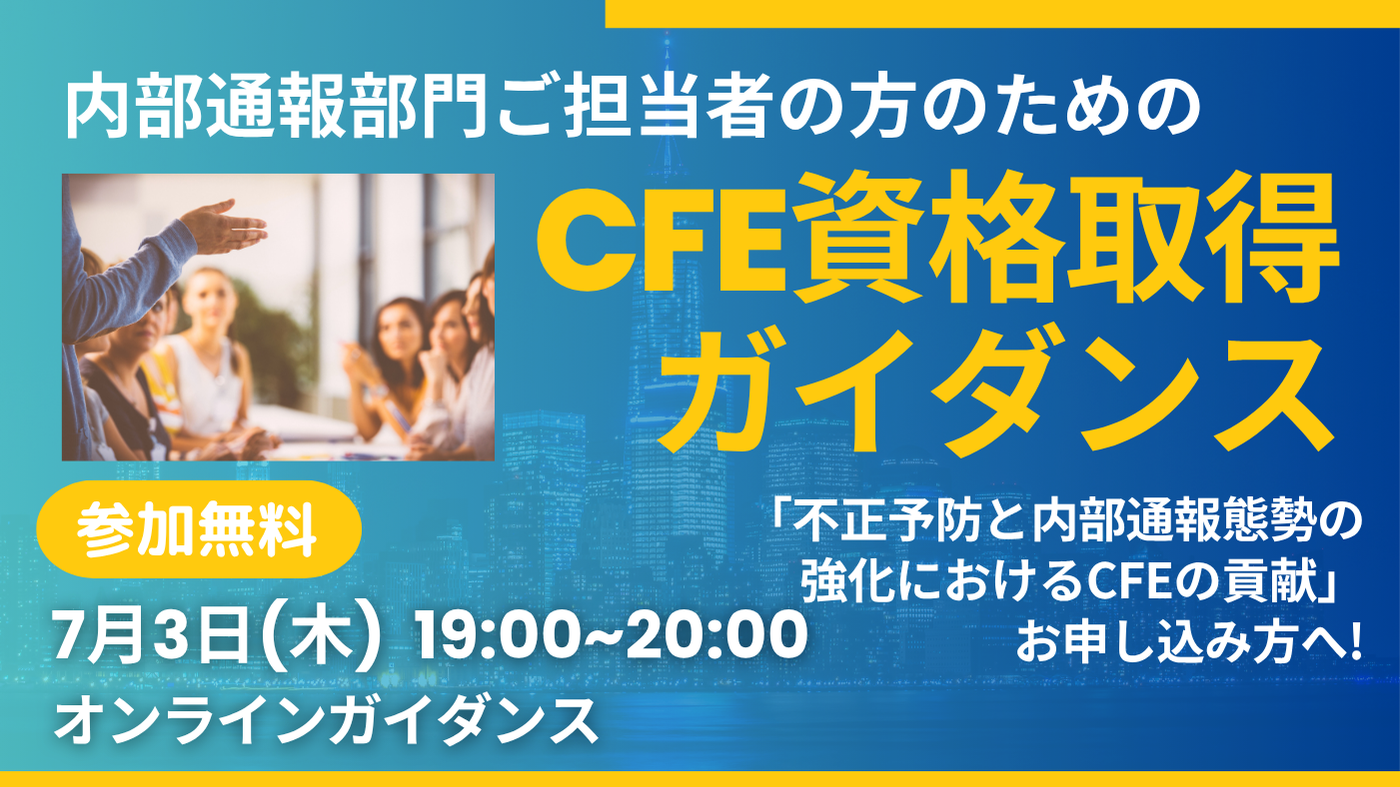 公認不正検査士(CFE)とは - 野村宜弘公認会計士事務所