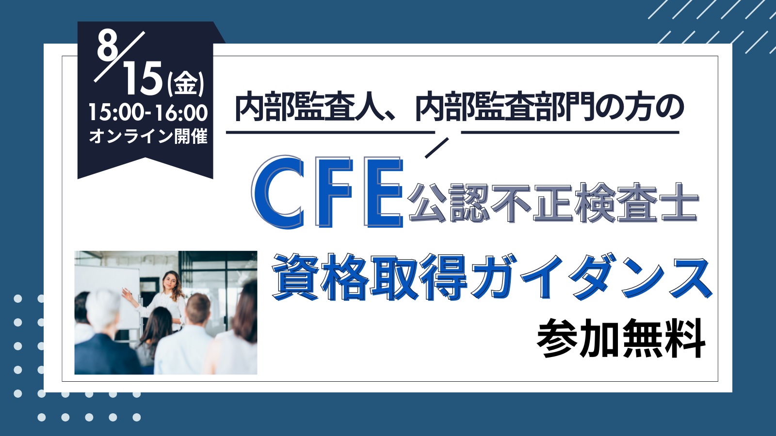 内部監査人のためのCFE資格取得ガイダンス