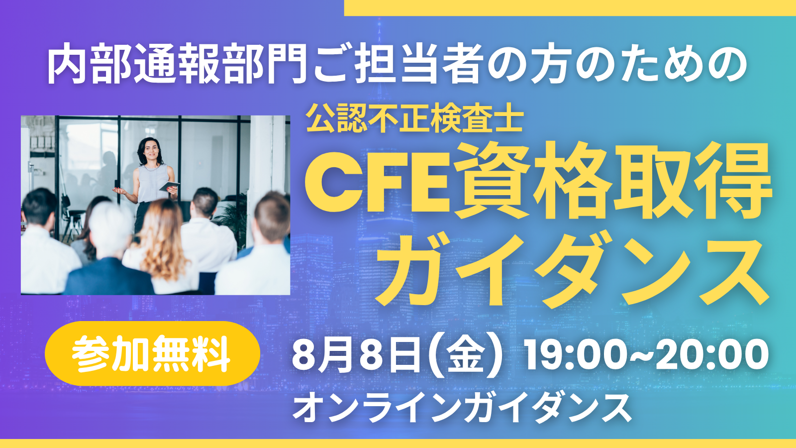 内部通報担当者のためのCFE資格取得ガイダンス
