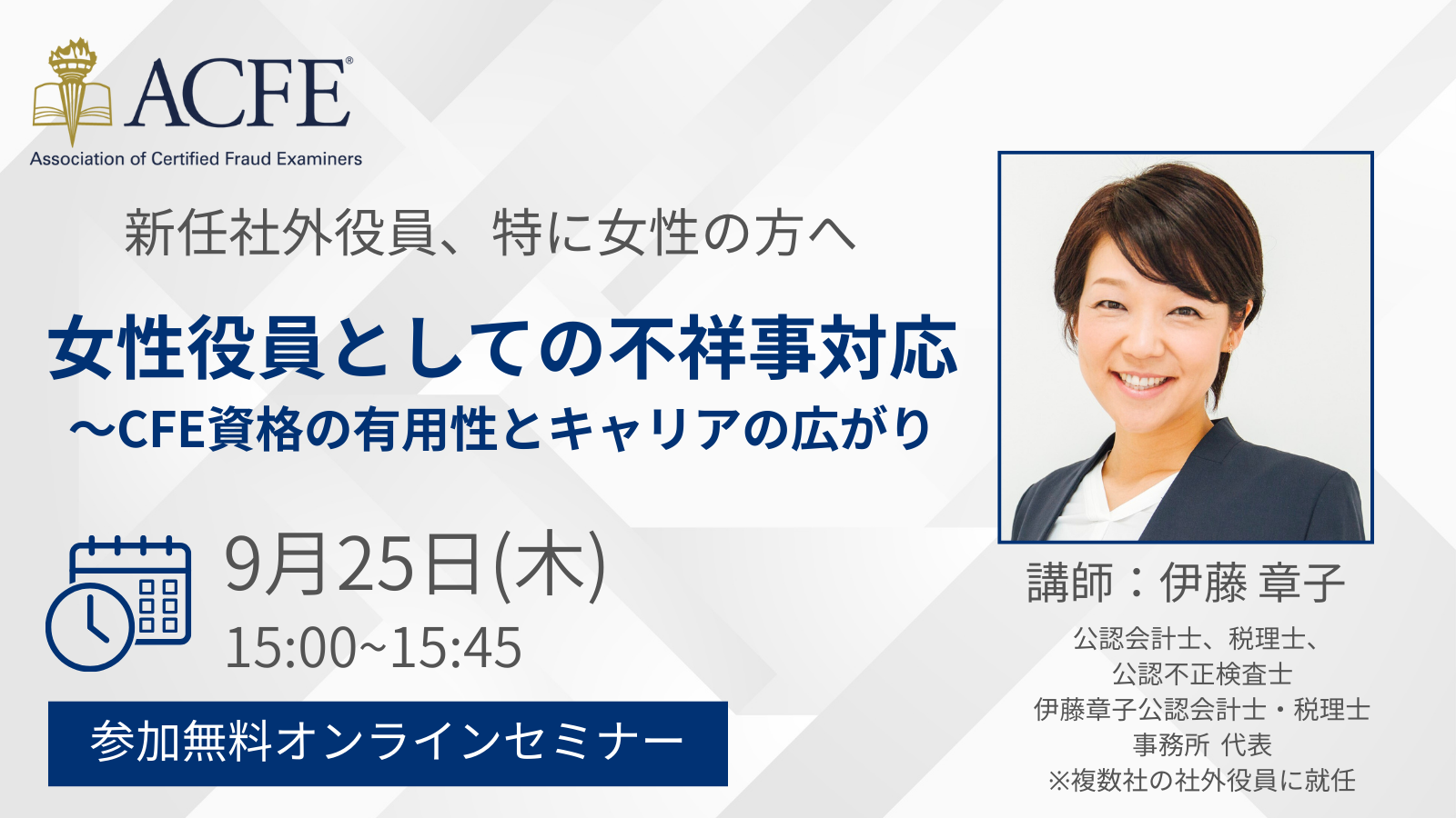 女性役員としての不祥事対応～CFE資格の有用性とキャリアの広がり
