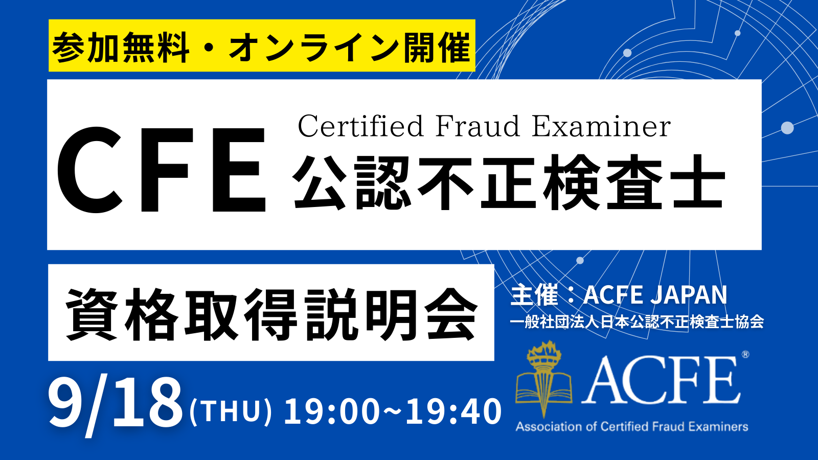 CFE（公認不正検査士）資格取得説明会