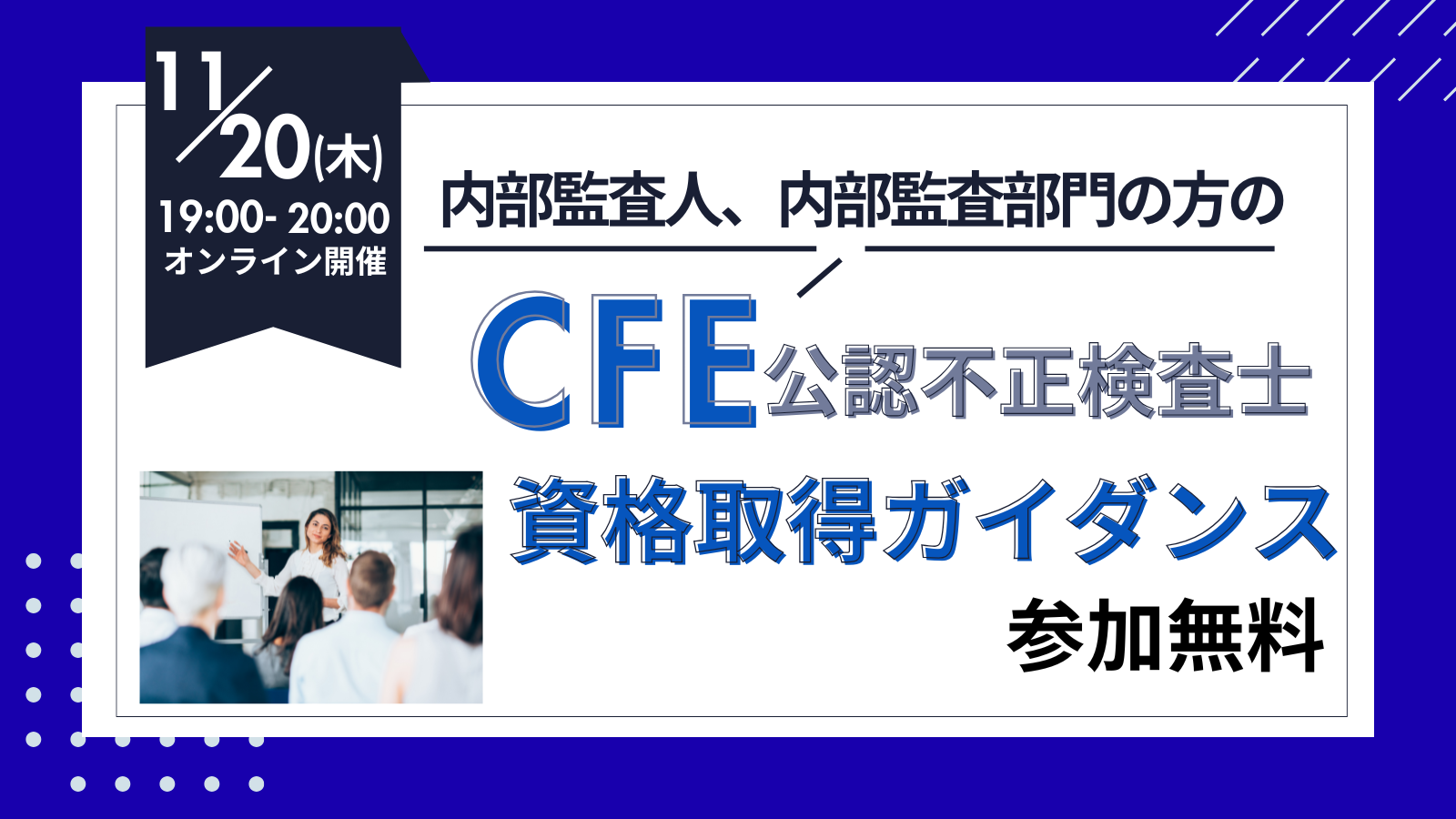 11/20開催 内部監査人、内部監査部門のためのCFE資格取得ガイダンス