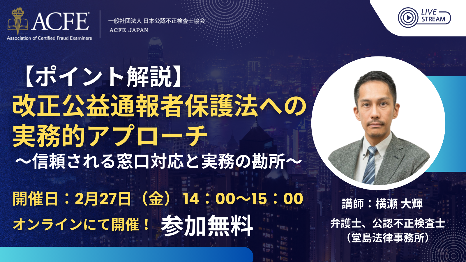 【ポイント解説】改正公益通報者保護法への実務的アプローチ ～信頼される窓口対応と実務の勘所～