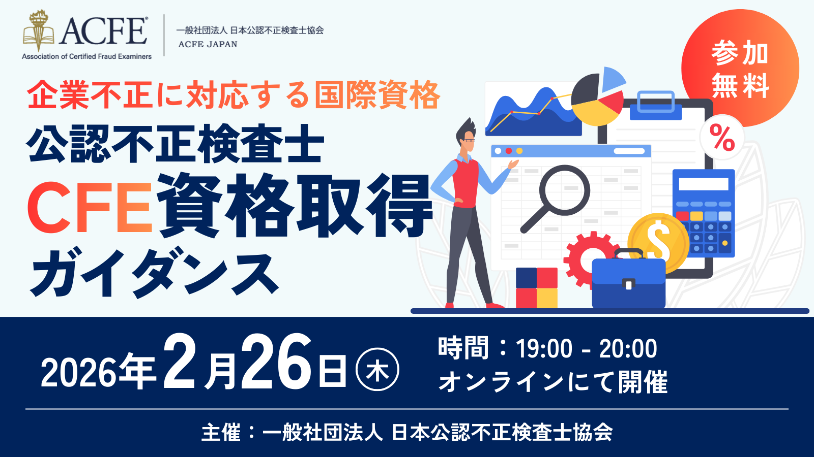 2/26 CFE(公認不正検査士）資格取得ガイダンス