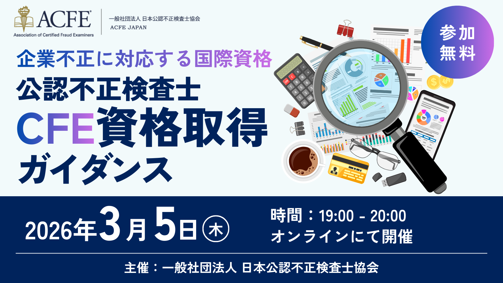 3/5開催CFE（公認不正検査士）資格取得ガイダンス