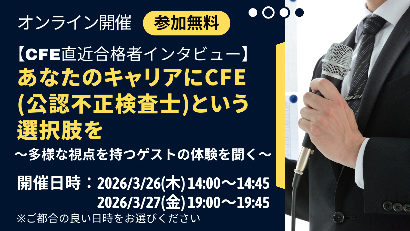 3/26,27開催「CFE直近合格者インタビュー」あなたのキャリアにCFE（公認不正検査士）を