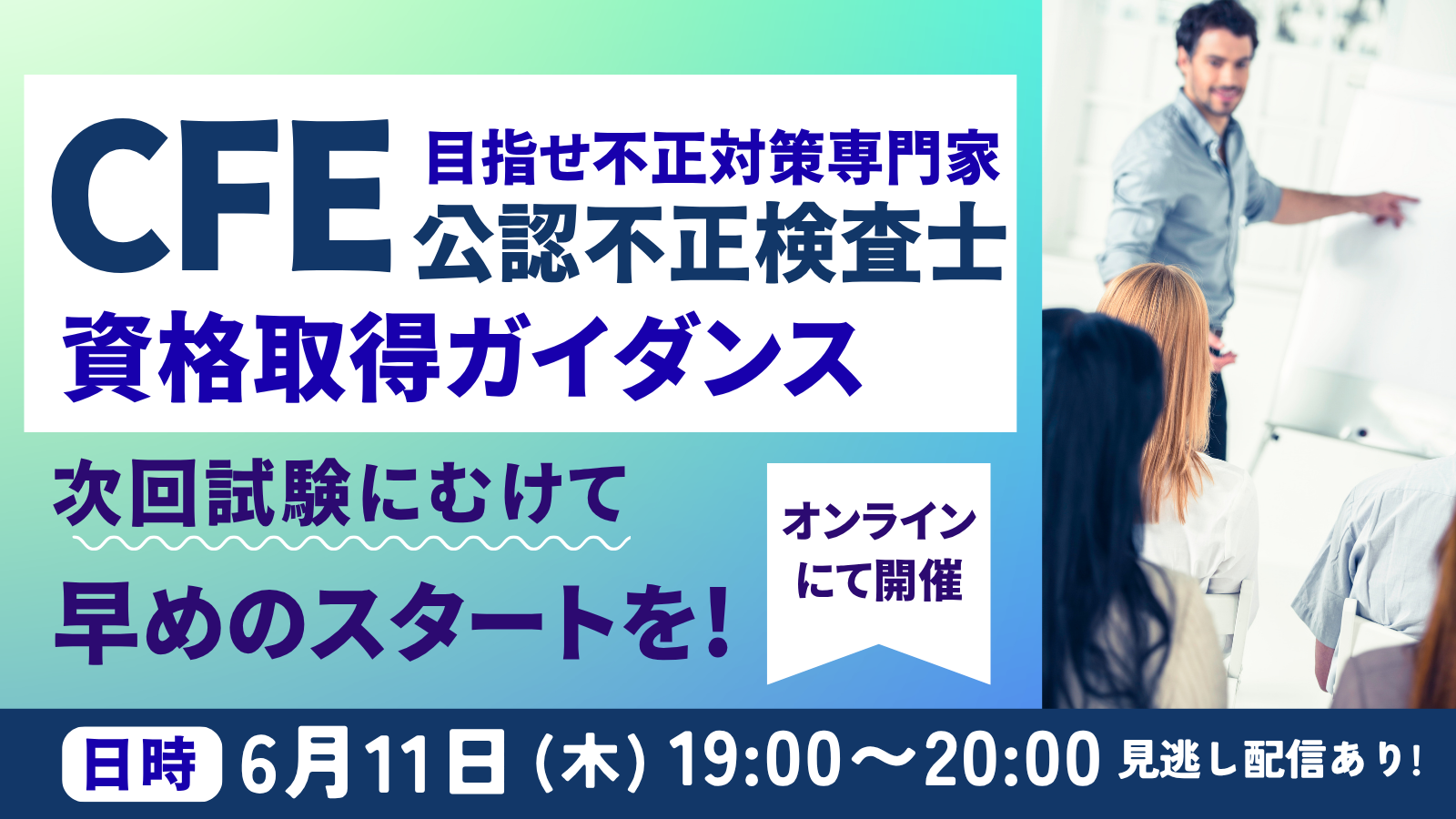 6/11CFE資格取得ガイダンス