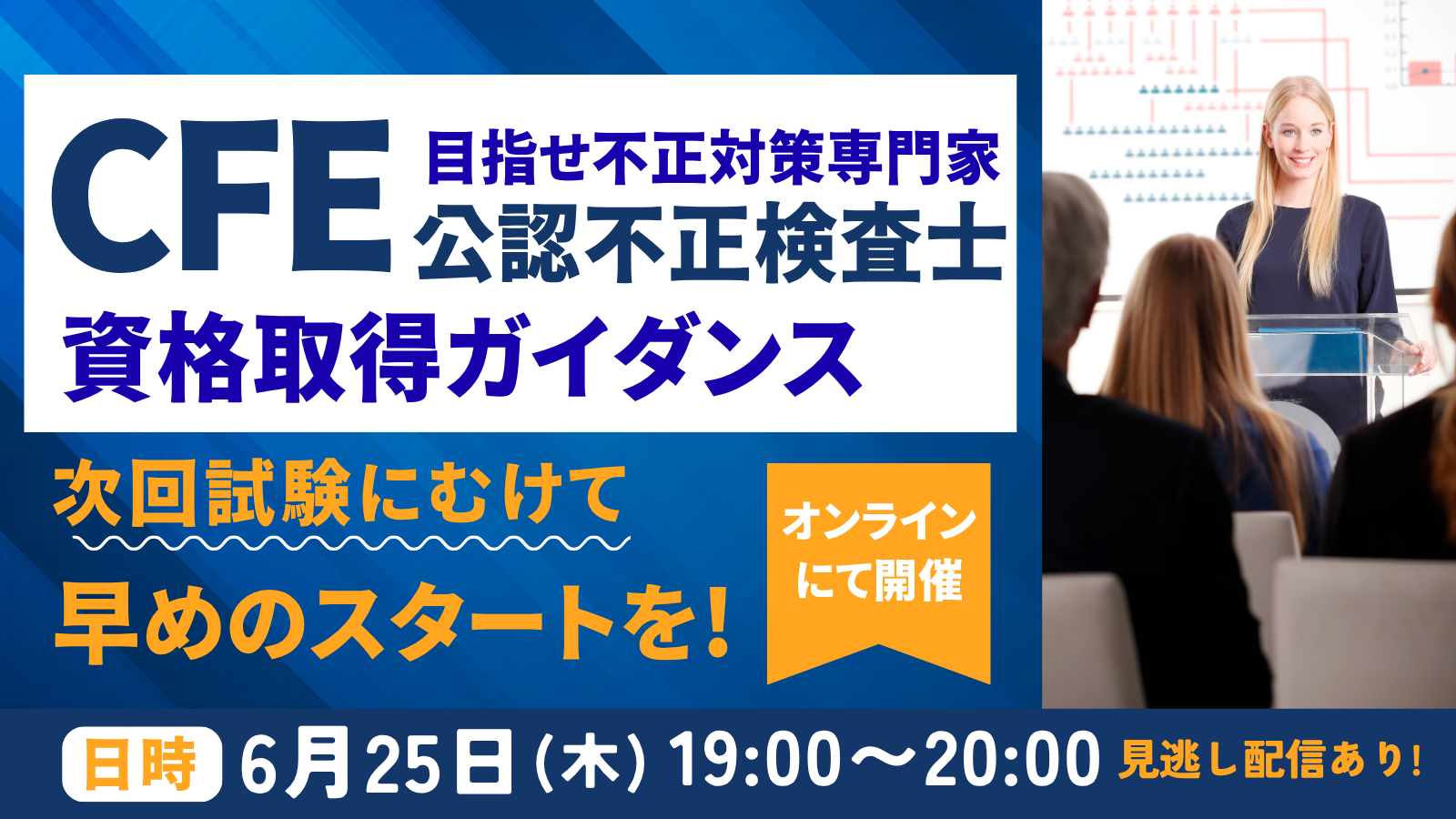 6/25CFE(公認不正検査士）資格取得ガイダンス