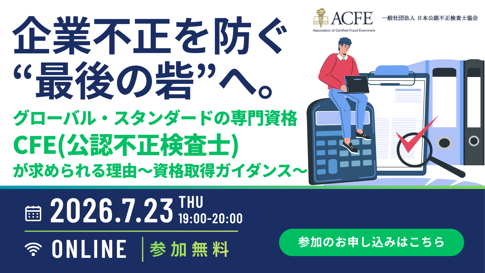7/23企業不正を防ぐ‟最後の砦”へ。CFEが求められる理由～資格取得ガイダンス～