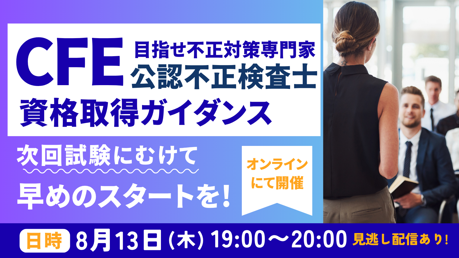 8/13CFE資格取得ガイダンス