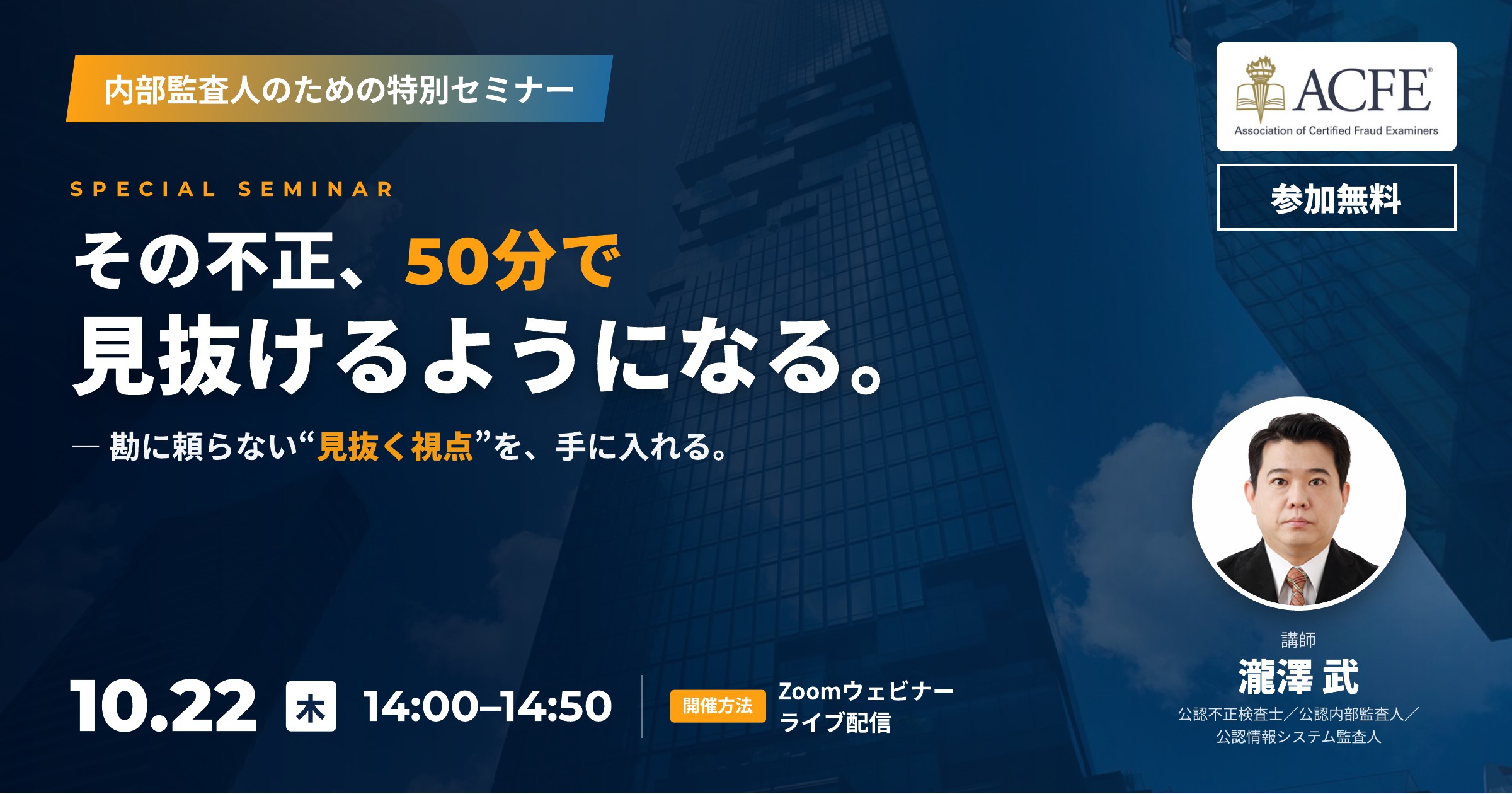 【10/22開催・参加無料】不正に立ち向かう内部監査人　すぐに活用できるヒント＆中長期的な取り組み