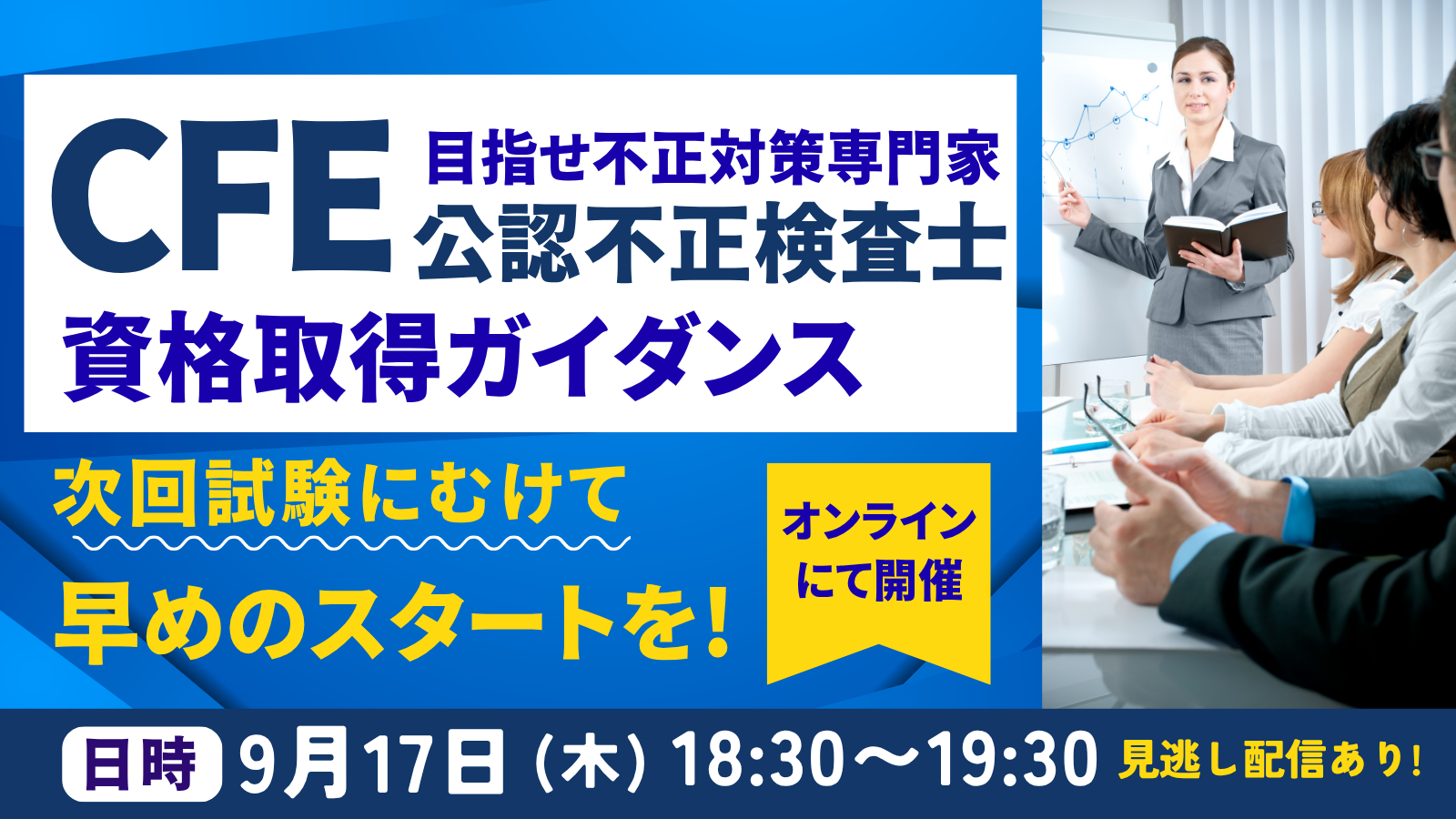 9/17開催CFE資格取得ガイダンス