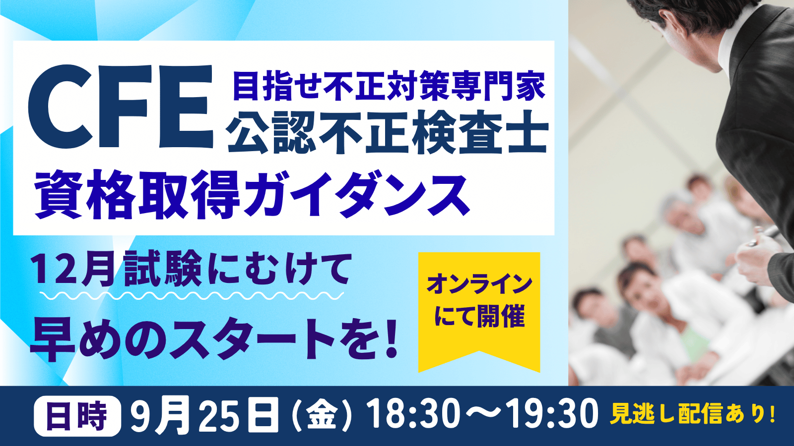 9/25開催CFE資格取得ガイダンス