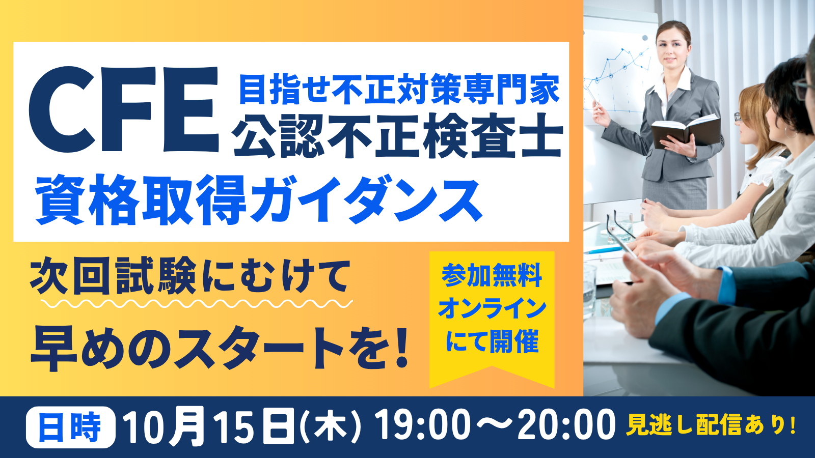 10/15開催CFE（公認不正検査士）資格取得ガイダンス