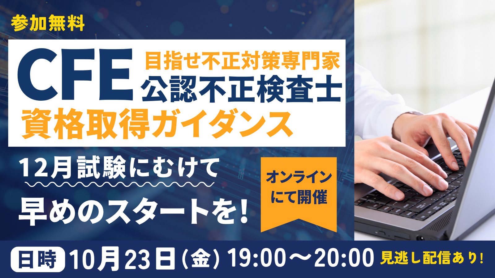 10/23CFE資格取得ガイダンス