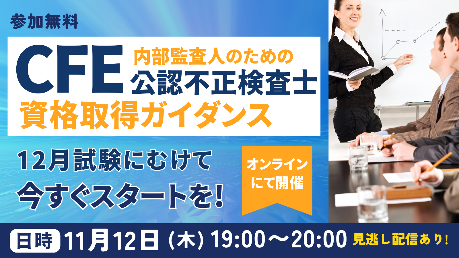 2026年11月12日 内部監査人のためのCFE資格取得ガイダンス
