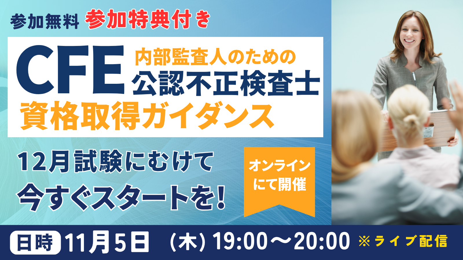 11/5開催 内部監査人のためのCFE資格取得ガイダンス