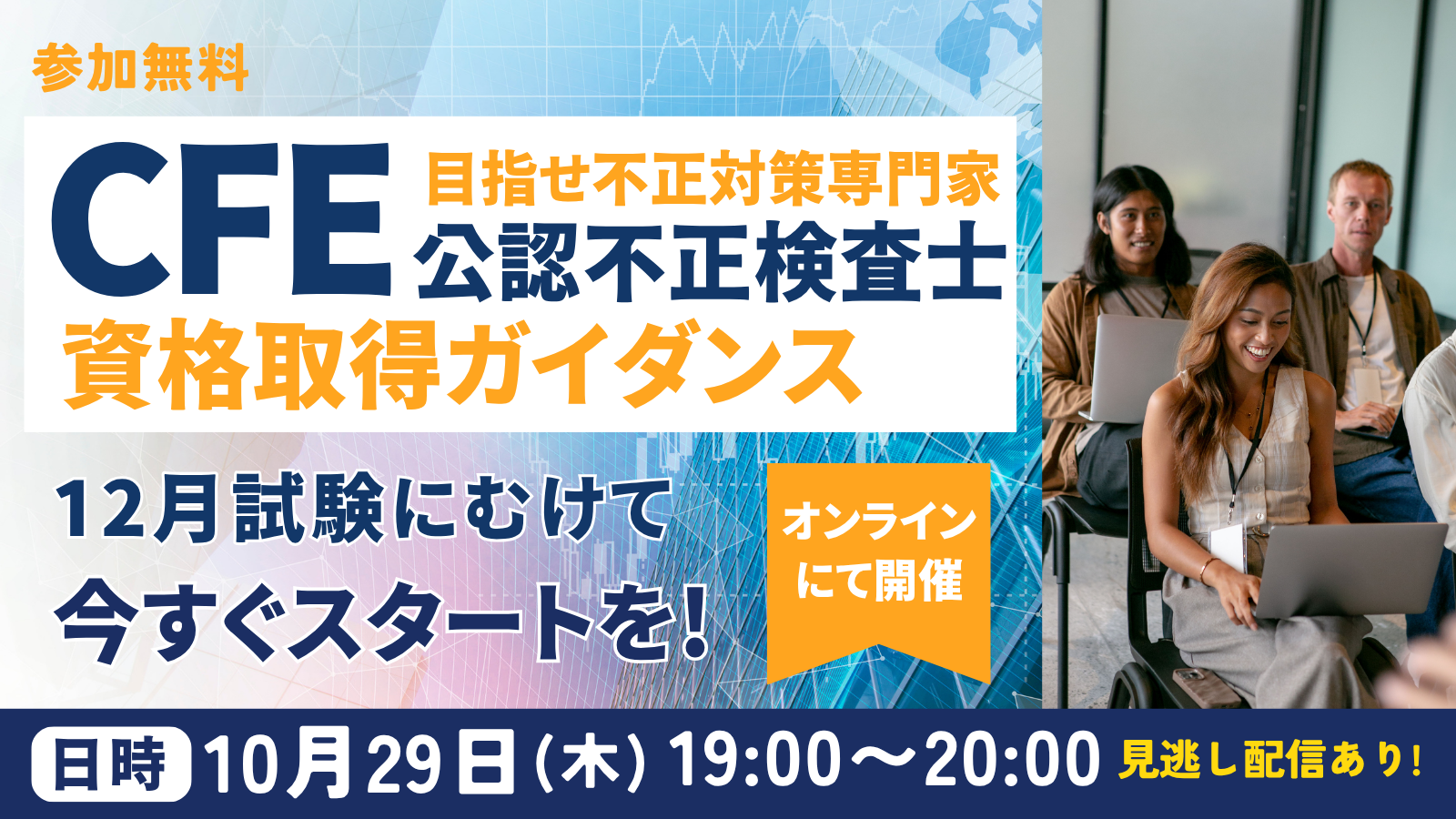10/29開催CFE資格取得ガイダンス