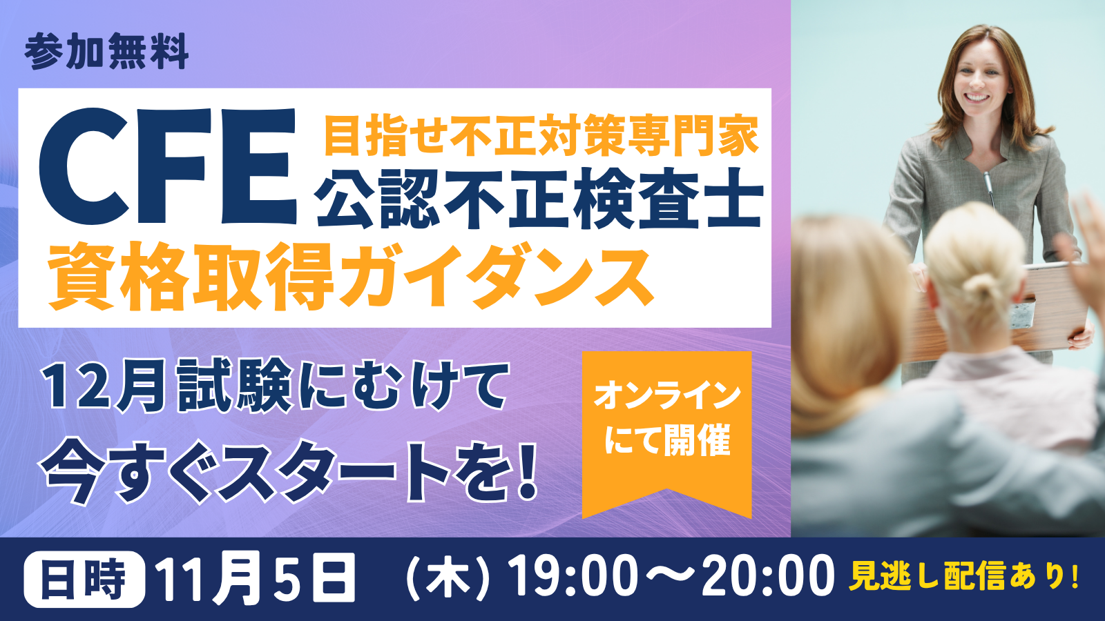 11/5 CFE資格取得ガイダンス